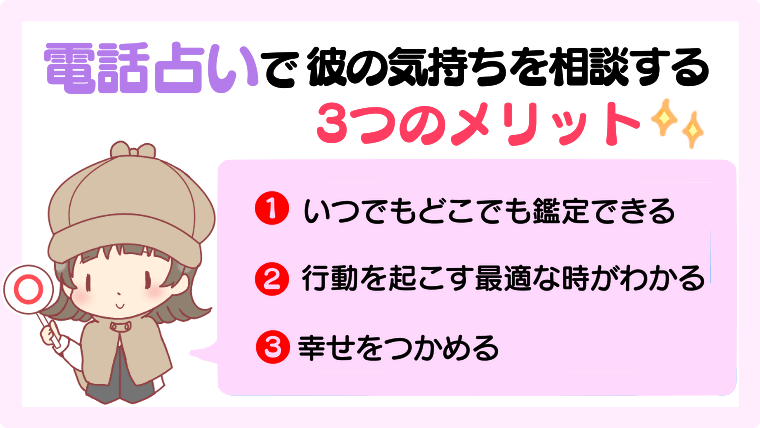 電話占いで彼の気持ちを相談する3つのメリット