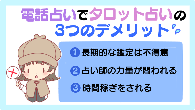 電話占いのタロット占い3つのデメリット