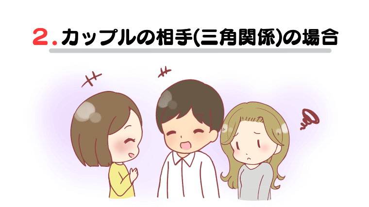 電話占いで彼の気持ちを知りたいケースその2カップルの相手（三角関係）の場合