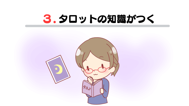 3.タロットの知識がつく