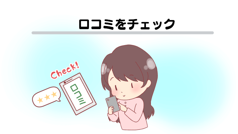 口コミをチェック