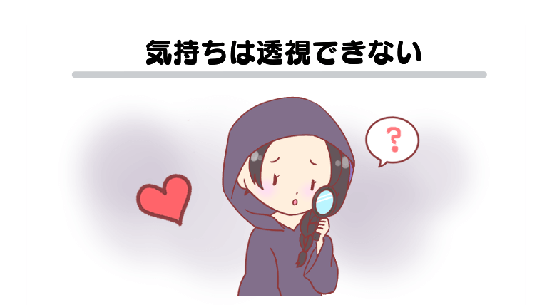 気持ちは透視できない