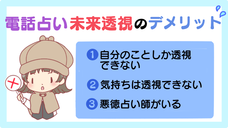 電話占い未来透視のデメリット