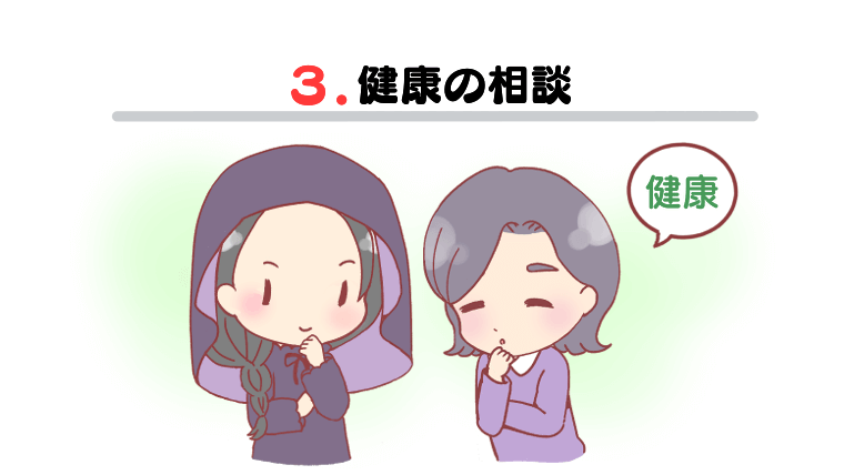 3.健康の相談