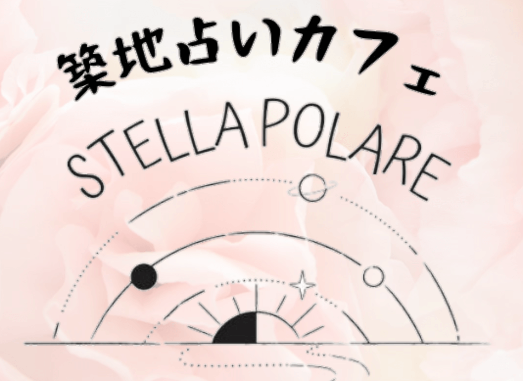 築地占いカフェSTELLA POLARE