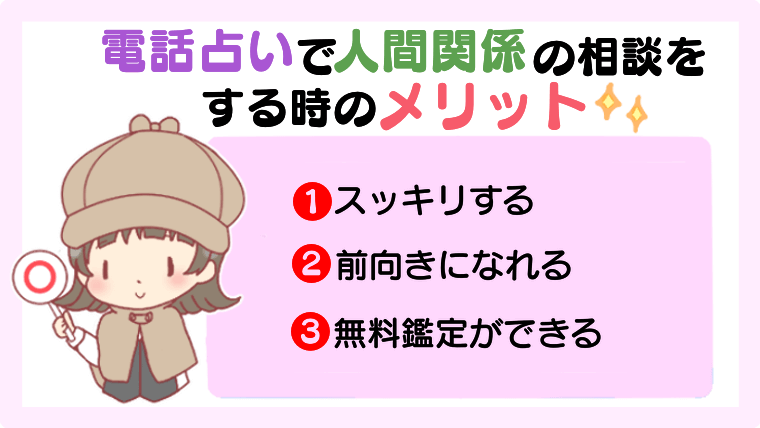 電話占いで人間関係の相談するときのメリット