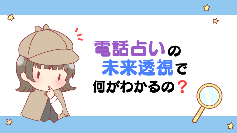 電話占いの未来透視で何がわかるの？