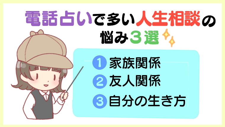 電話占いで多い人生相談の悩み３選