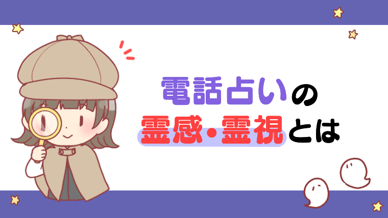 電話占いの霊感・霊視とは