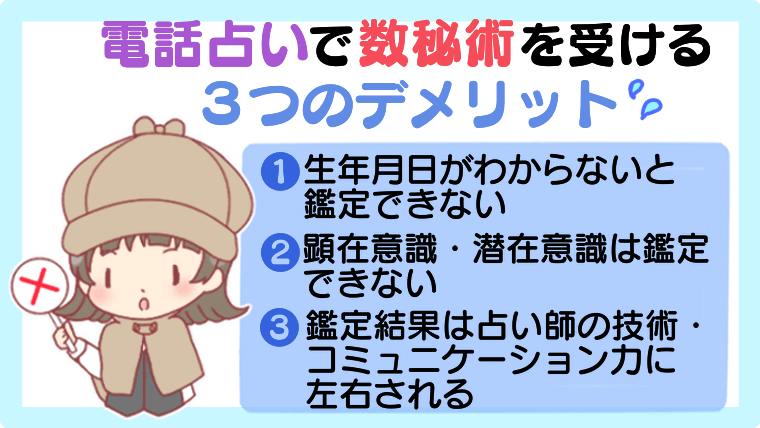 電話占いで数秘術を受ける3つのデメリット