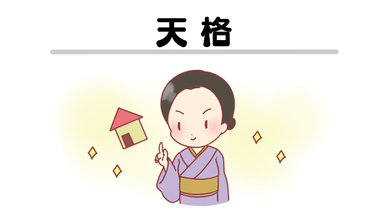 天格