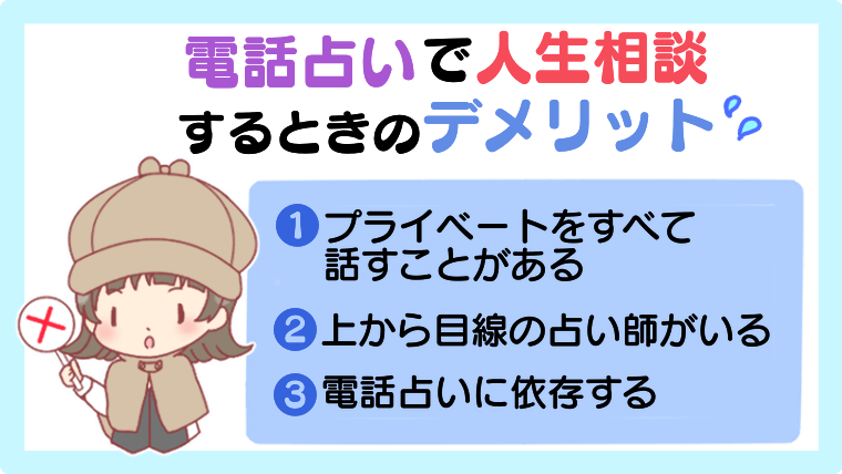 電話占いで人生相談をするときのデメリット