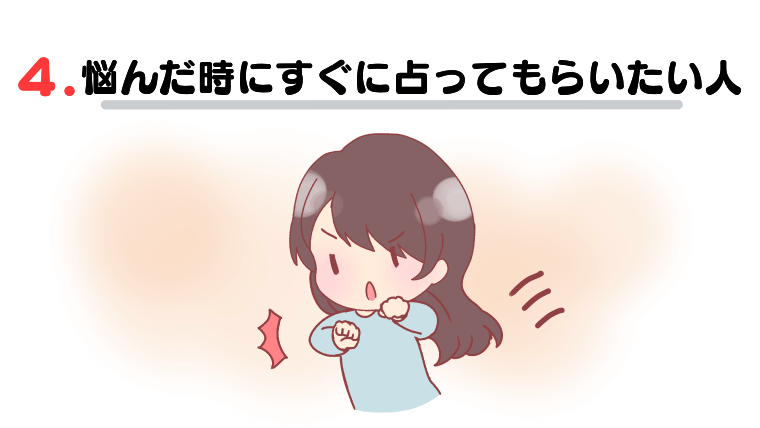 ④悩んだ時にすぐに占ってもらいたい人