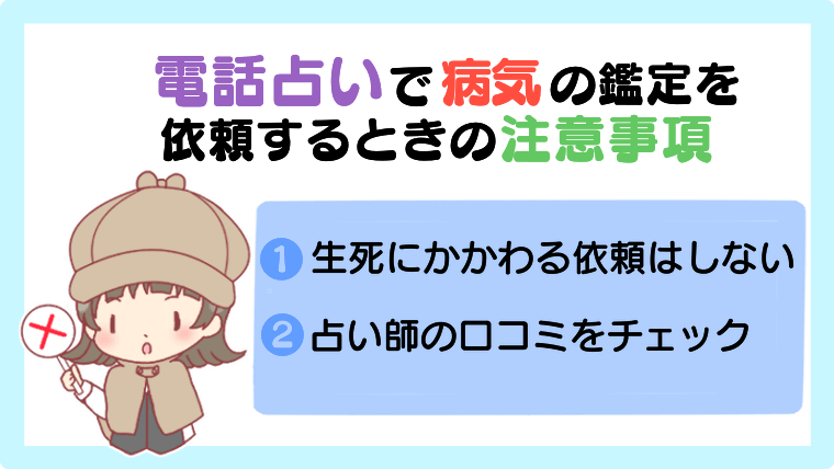 電話占いで病気の鑑定を依頼するときの注意事項