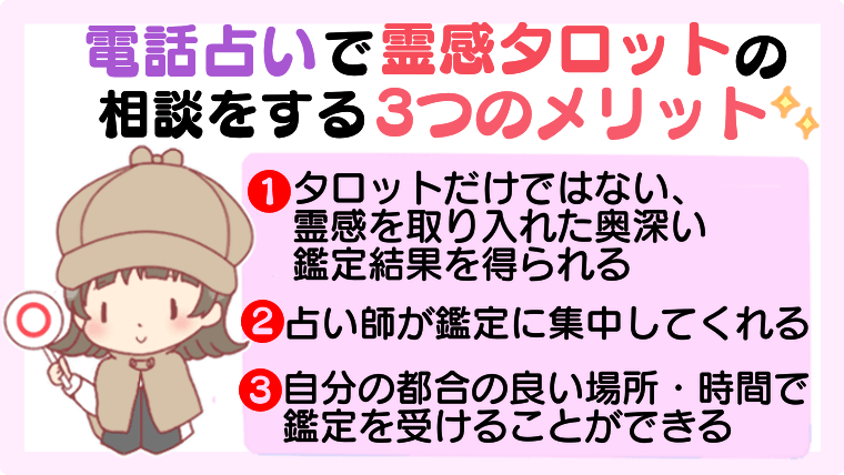 電話占いで霊感タロットの相談をする3つのメリット