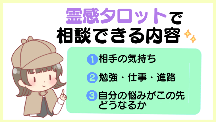 霊感タロットで相談できる内容