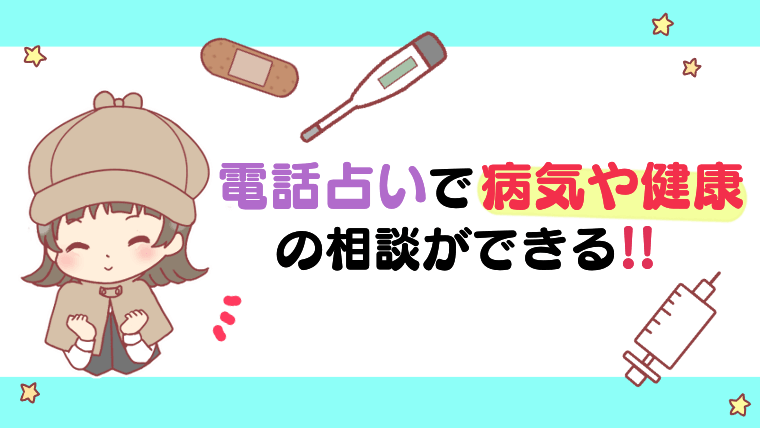 電話占いで病気や健康の相談ができる!!