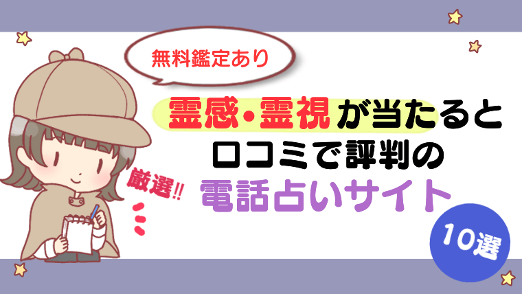 【無料鑑定あり】霊感・霊視が当たると口コミで評判の電話占いサイト10選【厳選】