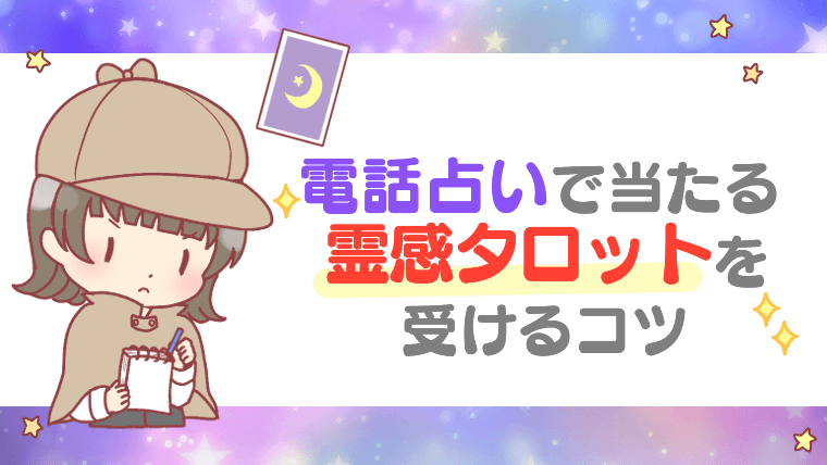 電話占いで当たる霊感タロットを受けるコツ