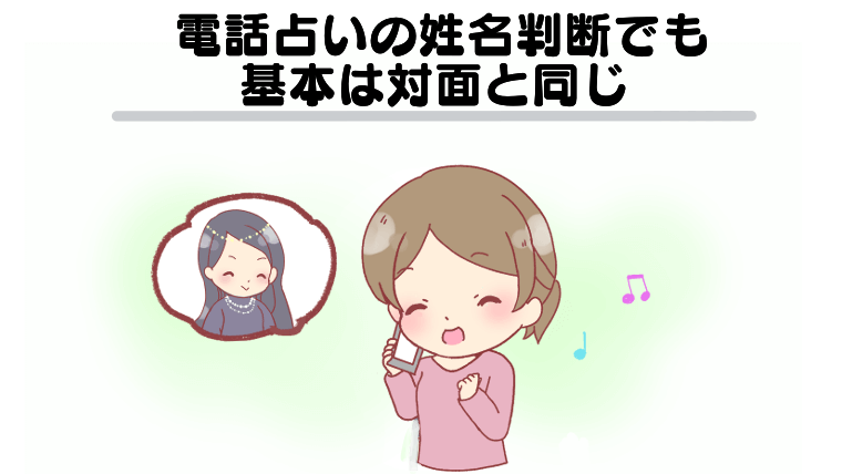 電話占いの姓名判断でも基本は対面と同じ