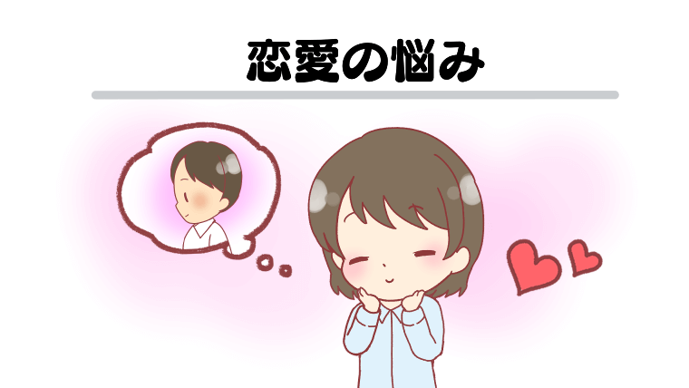 恋愛の悩み