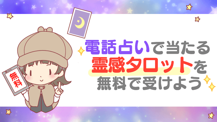 電話占いで当たる霊感タロットを無料で受けよう