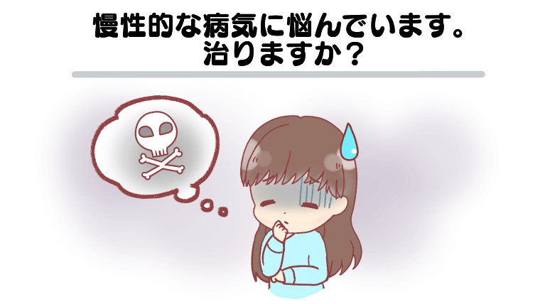 慢性的な病気に悩んでいます。治りますか？