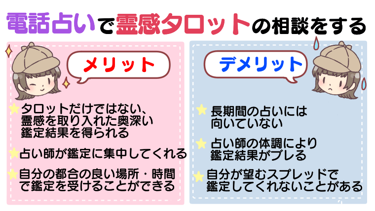 電話占いで霊感タロットの相談をするメリット・デメリット