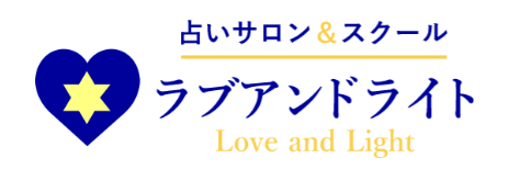 占いサロン＆スクール ラブアンドライト