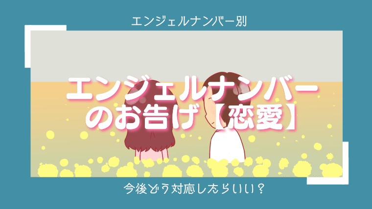 【恋愛】エンジェルナンバー202の意味・メッセージとは？