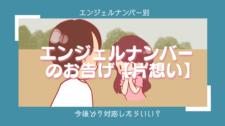 片思い中の人の「エンジェルナンバー1555」の意味