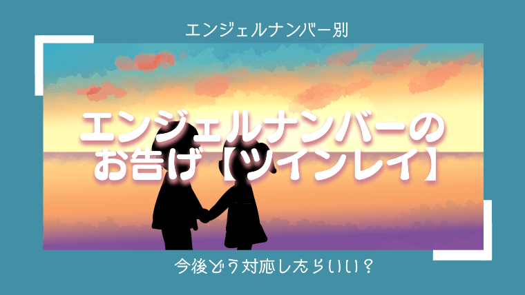 【ツインレイ】エンジェルナンバー1555の意味・メッセージとは？