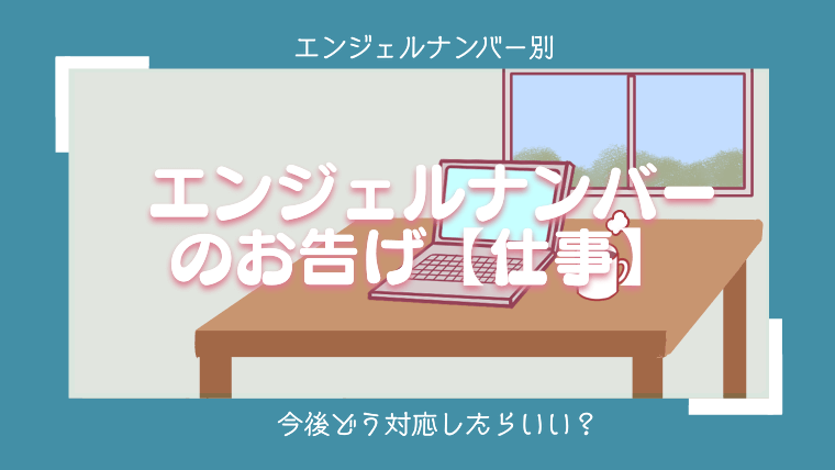 【仕事】エンジェルナンバー88の意味・メッセージとは？