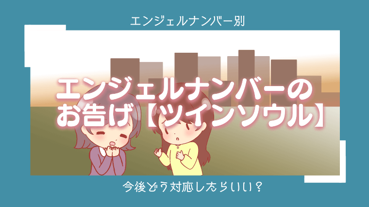 【ツインソウル】エンジェルナンバー144の意味・メッセージとは？