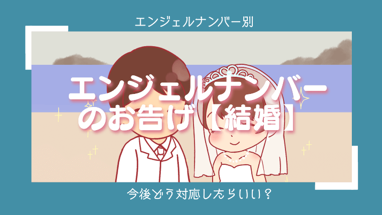 【結婚】エンジェルナンバー1155の意味・メッセージとは？