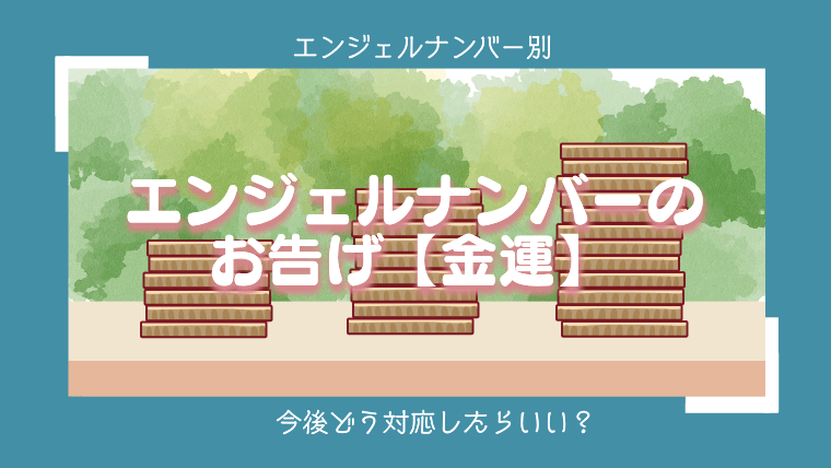 エンジェルナンバーのお告げ【金運】