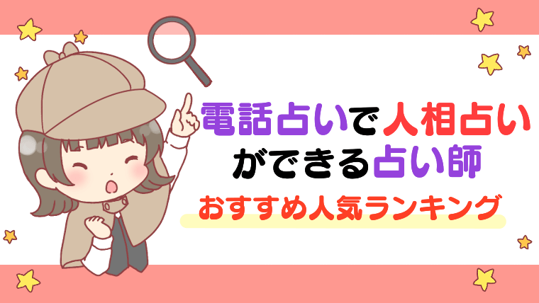 電話占いで人相占いができる占い師おすすめ人気ランキング