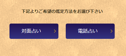 手順2.「電話占い」または「対面占い」を選択する