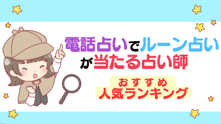 電話占いでルーン占いが当たる占い師おすすめ人気ランキング