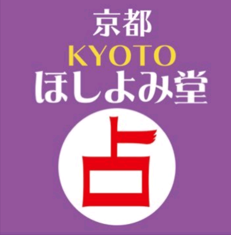 京都ほしよみ堂