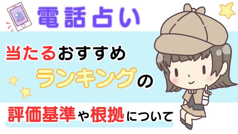 電話占い当たるおすすめランキングの評価基準や根拠について