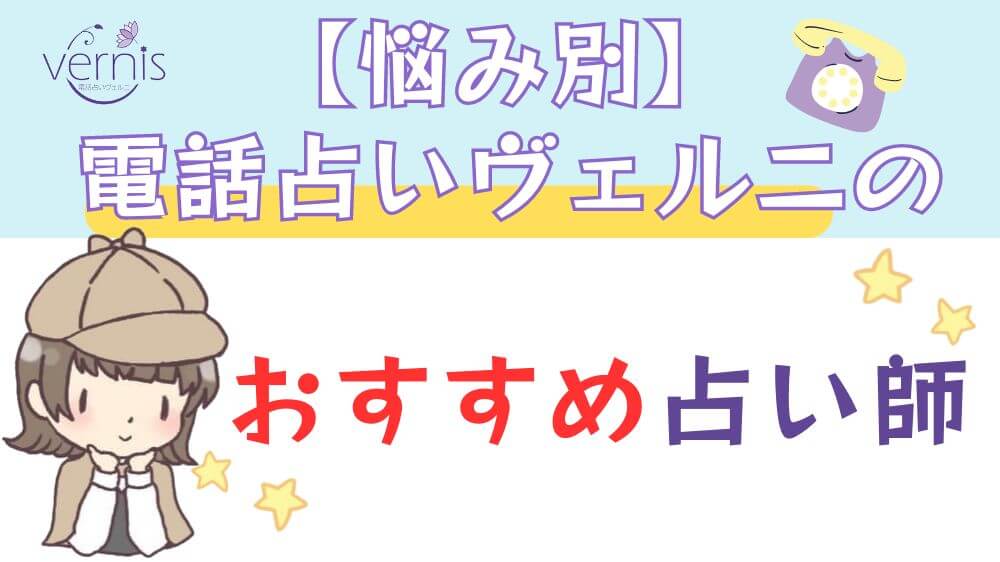 【悩み別】電話占いヴェルニのおすすめ占い師 