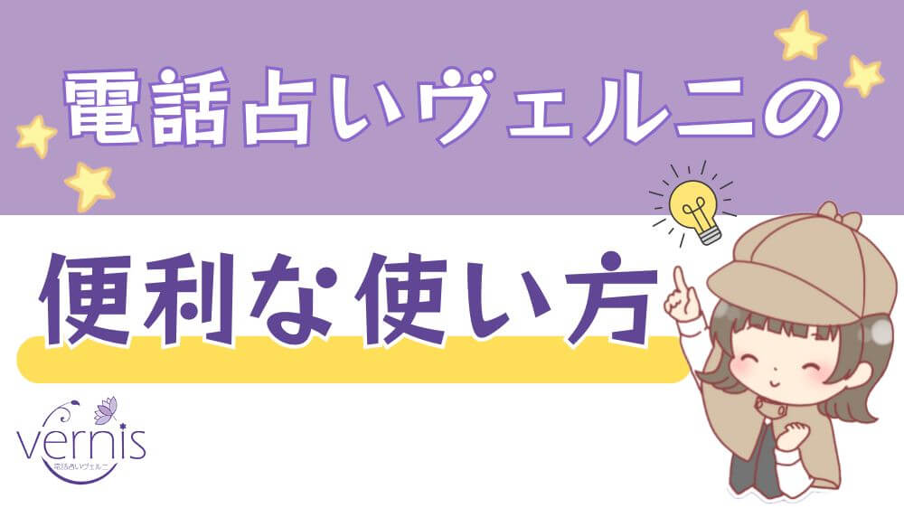 電話占いヴェルニの便利な使い方