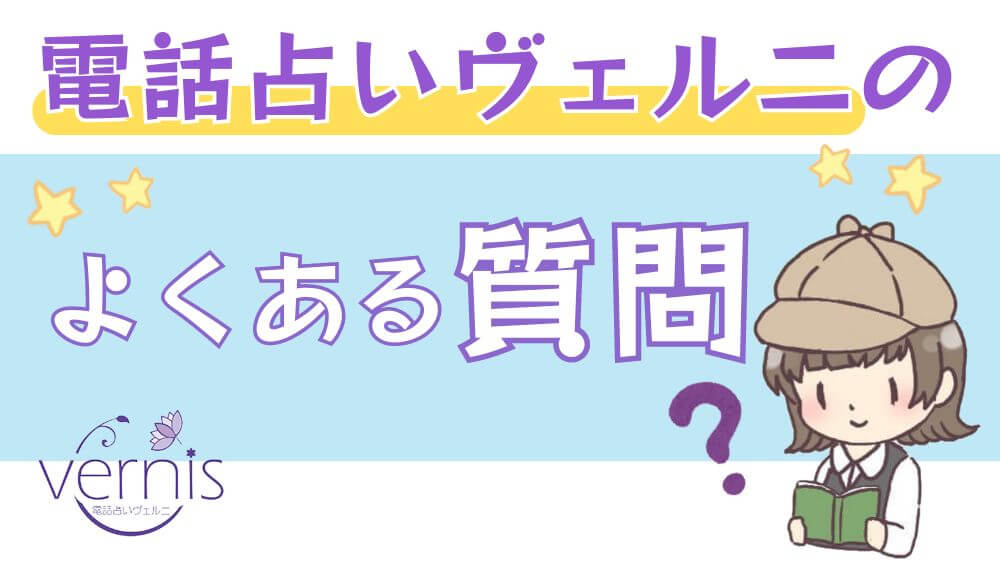 電話占いヴェルニのよくある質問