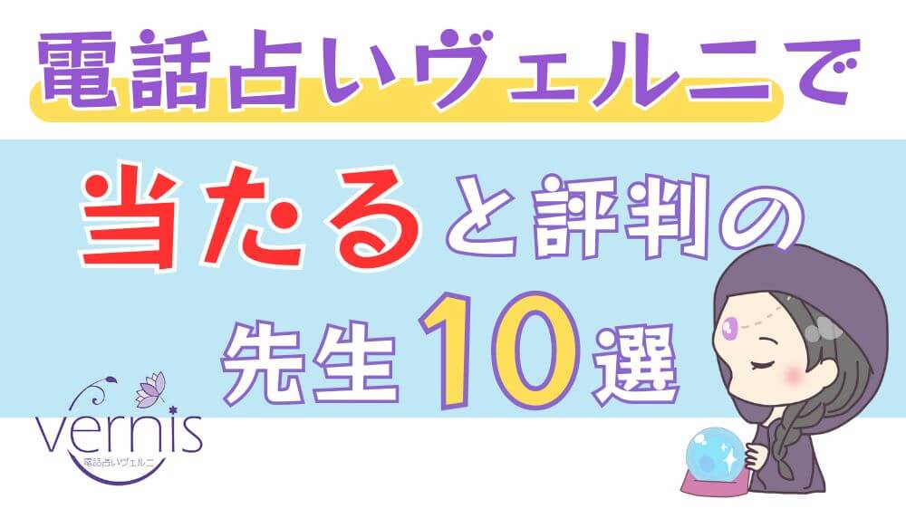 電話占いヴェルニで当たると評判の先生厳選10名