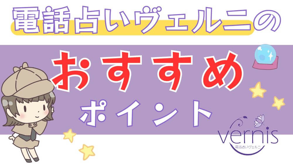 電話占いヴェルニのおすすめポイント