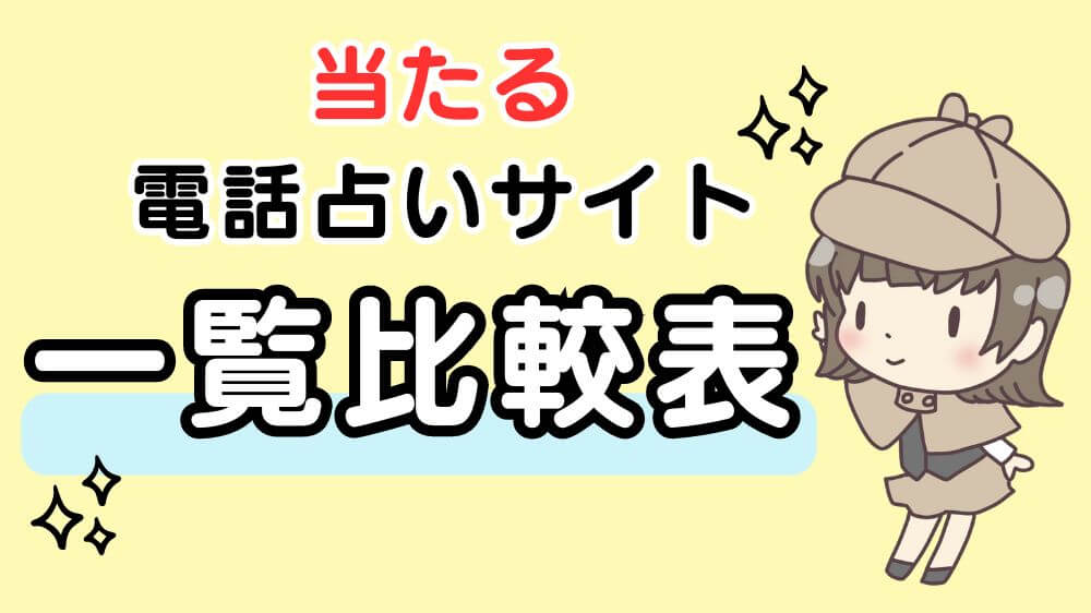 当たる電話占いサイト一覧比較表