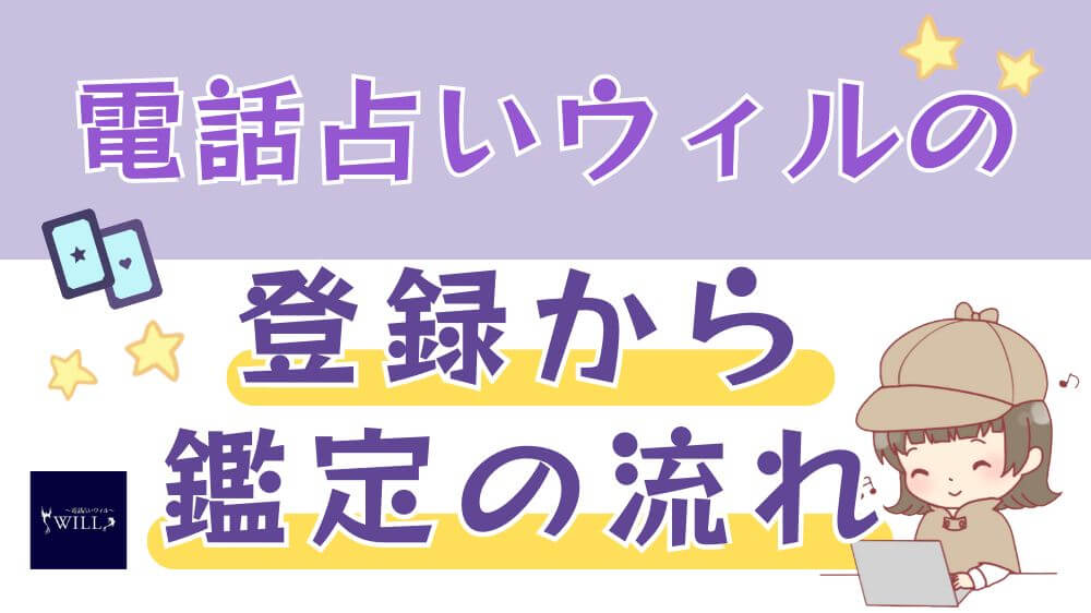 電話占いウィルの登録から鑑定の流れ