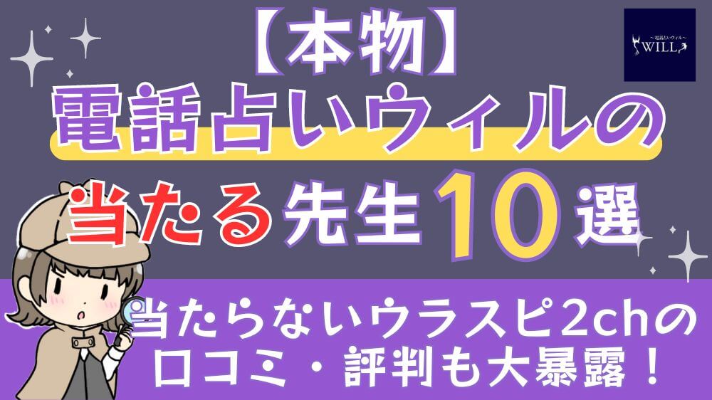 【本物】電話占いウィルの当たる先生10選🔮当たらないウラスピ2chの口コミ・評判も大暴露！