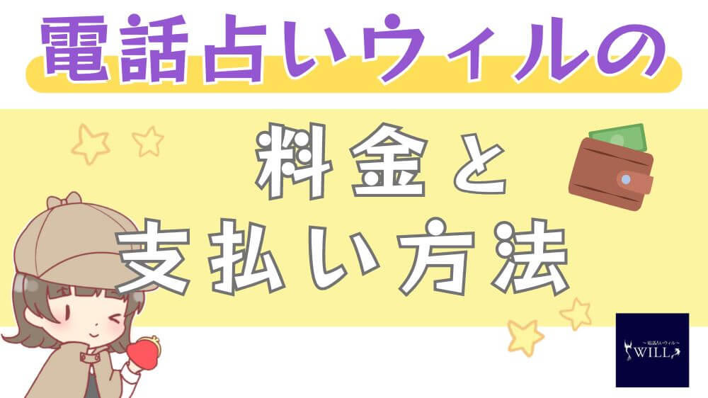 電話占いウィルの料金と支払い方法 